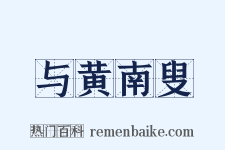 与黄南叟是什么意思的图片